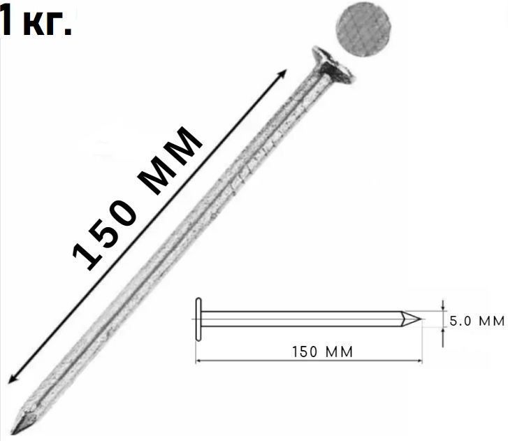 Цвяхи будівельний фасований 5,0 х 150 П/Е 1 кг 1/1000/10*