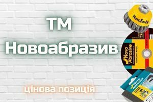 ТМ Новоабразив Цінова пропозиція 24