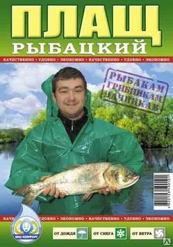 Плащ дождевик рыбацкий ч/з голову 45мкм