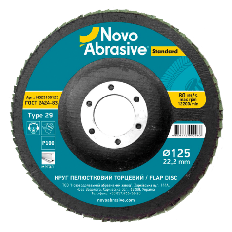 Диск шліфувальний пелюстковий Novoabrasive Standard 125х22,2 Т29 P120, (NS29120125)