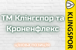 ТМ Клінгспор, Кроненфлекс-Цінова пропозиція 08