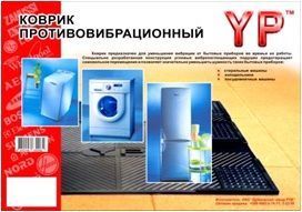 Килимок ТМ YP group противібраційний 55 x 62 см. 1/10/1