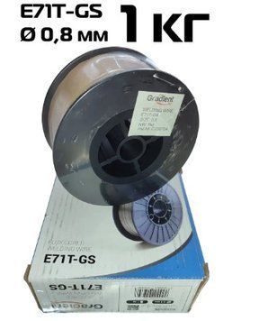 Проволока сварочная флюсовая E71Т- GS Gradient ф0.8мм 1 кг, (GWF0845)