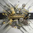 Новинки