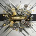Новинки