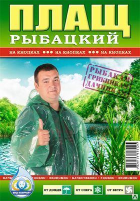 Плащ дождевик рыбацкий на кнопках 100 мкм