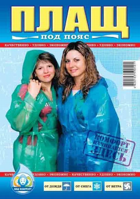 Плащ дождевик супер плотный под пояс 100 мкм