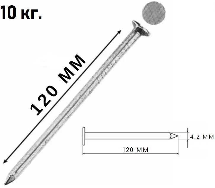 Гвозди строительные 4,2х120 мм, 1 кг (10 кг уп.)