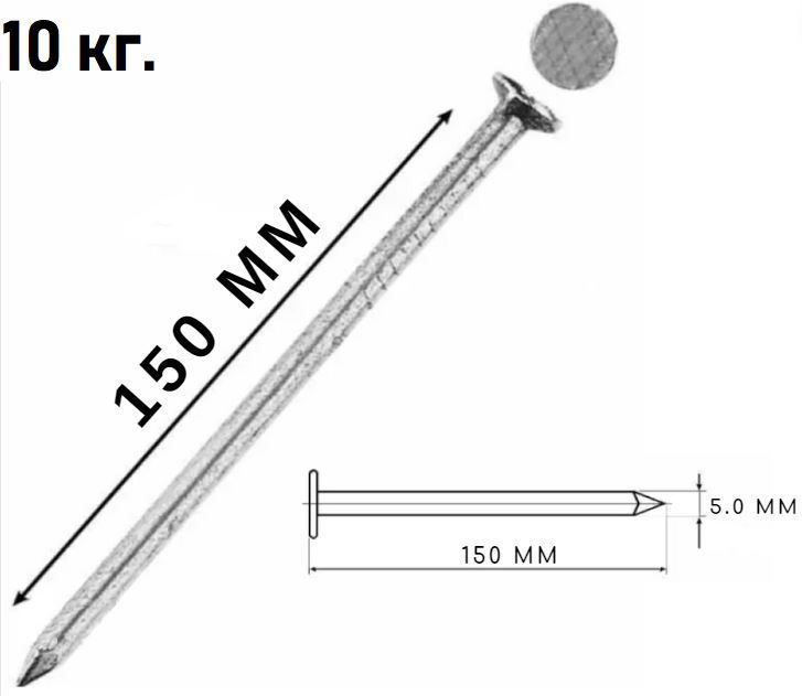 Гвозди строительные 5,0х150 мм, 1 кг (10 кг уп.)