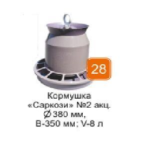 Кормушка для домашней птицы Саркози Консенсус №2 V=10 л 380х350 мм