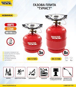 Комплект газовый кемпинговый Mastertool Турист 5л, (44-5105)